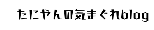 たにやんの気まぐれblog